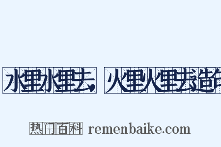 水里水里去，火里火里去造句是什么意思的图片